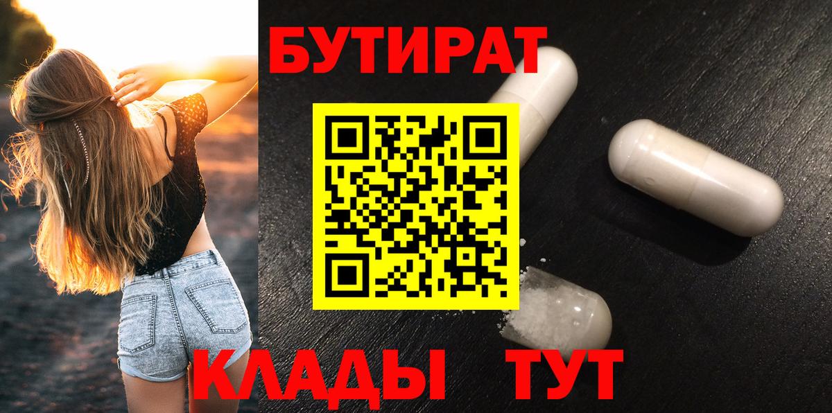 БУТИРАТ 99%  Вход с VPN  Морозовск 