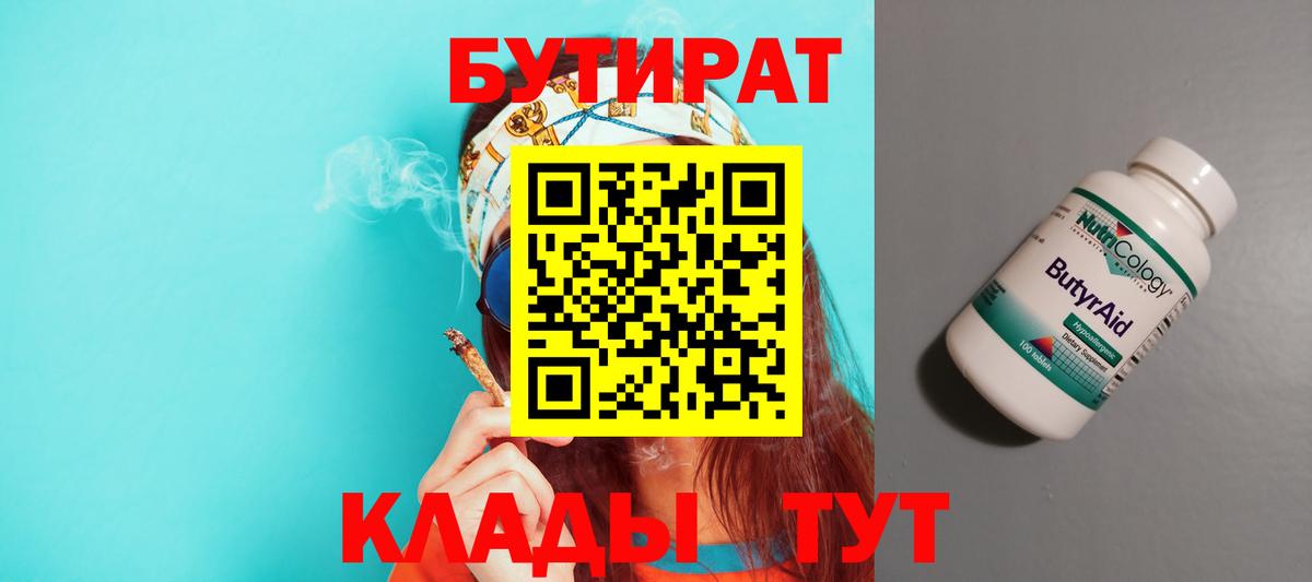 Бутират бутик Морозовск