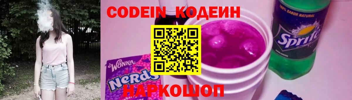 Кодеин Purple Drank  Вход с VPN  Кодеин Purple Drank  Морозовск 